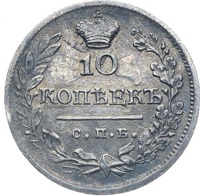 10 копеек 1823 года СПБ ПД