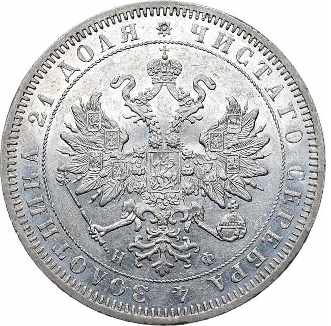 1 рубль 1864 года СПБ НФ