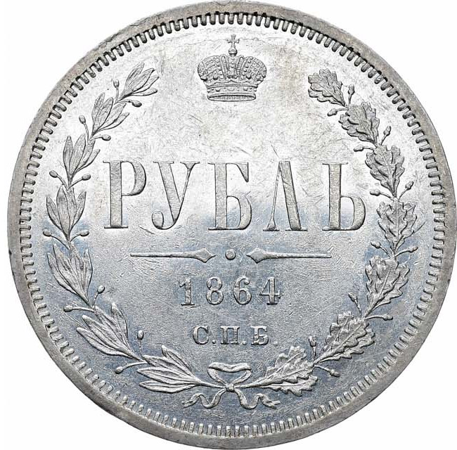 1 рубль 1864 года СПБ НФ