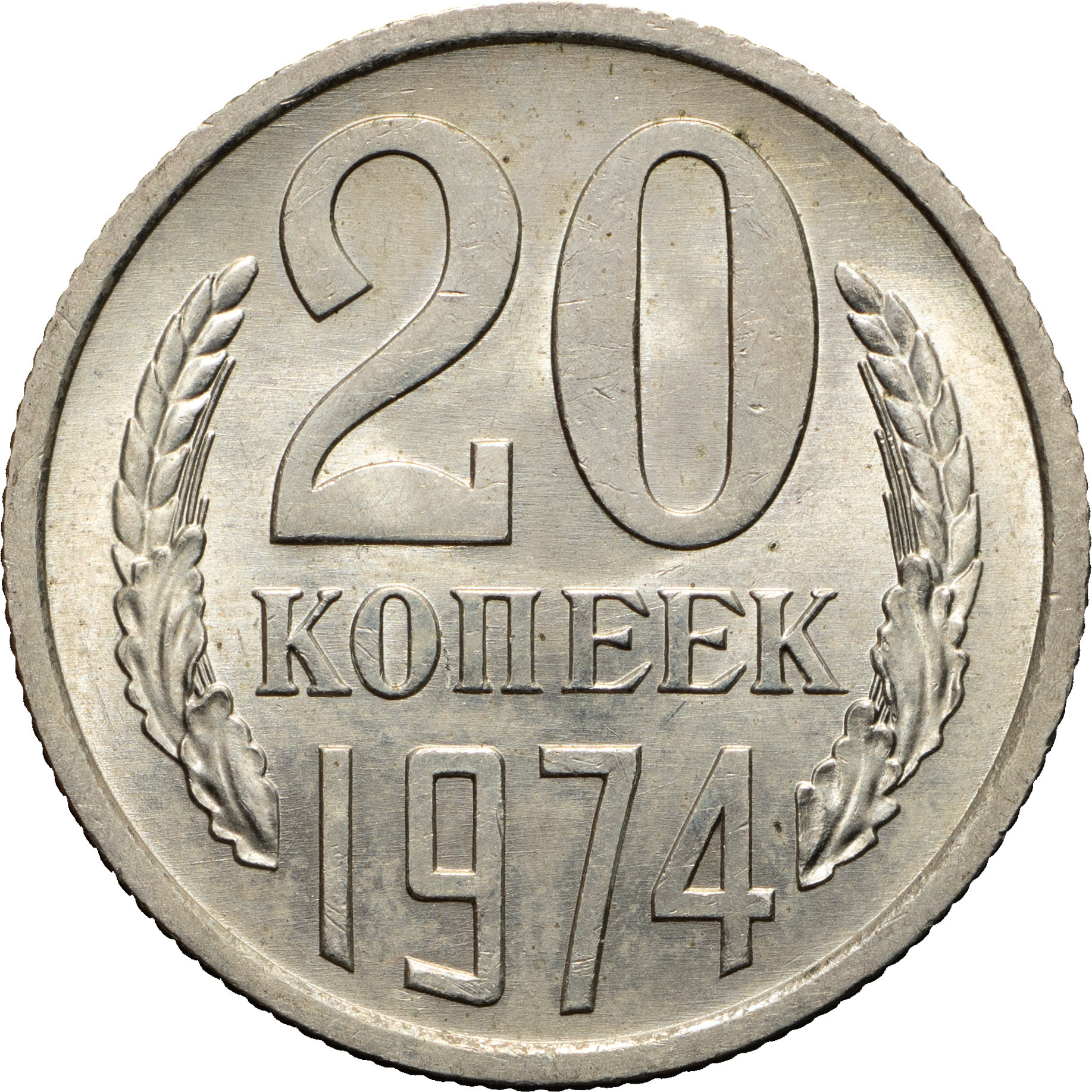 20 копеек 1974 года