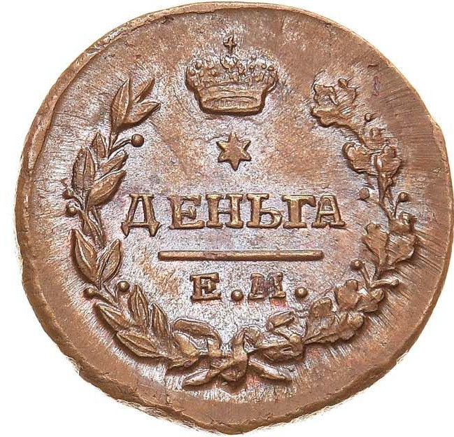 Деньга 1819 года ЕМ НМ