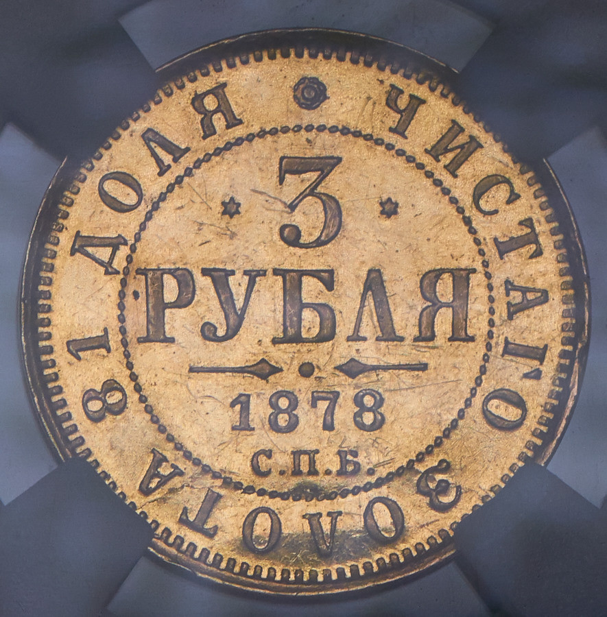 3 рубля 1878 года СПБ НФ