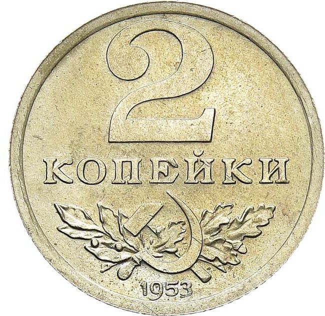 2 копейки 1953 года