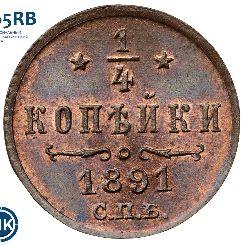 1/4 копейки 1891 года СПБ