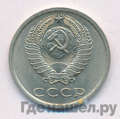 20 копеек 1985 года
