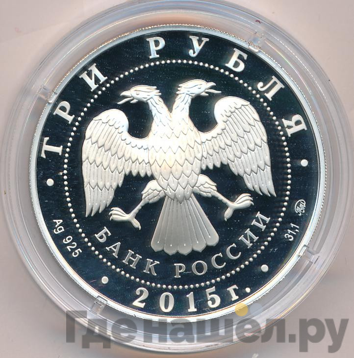 3 рубля 2015 года ММД Банк России Основан в 1860 году 150 лет