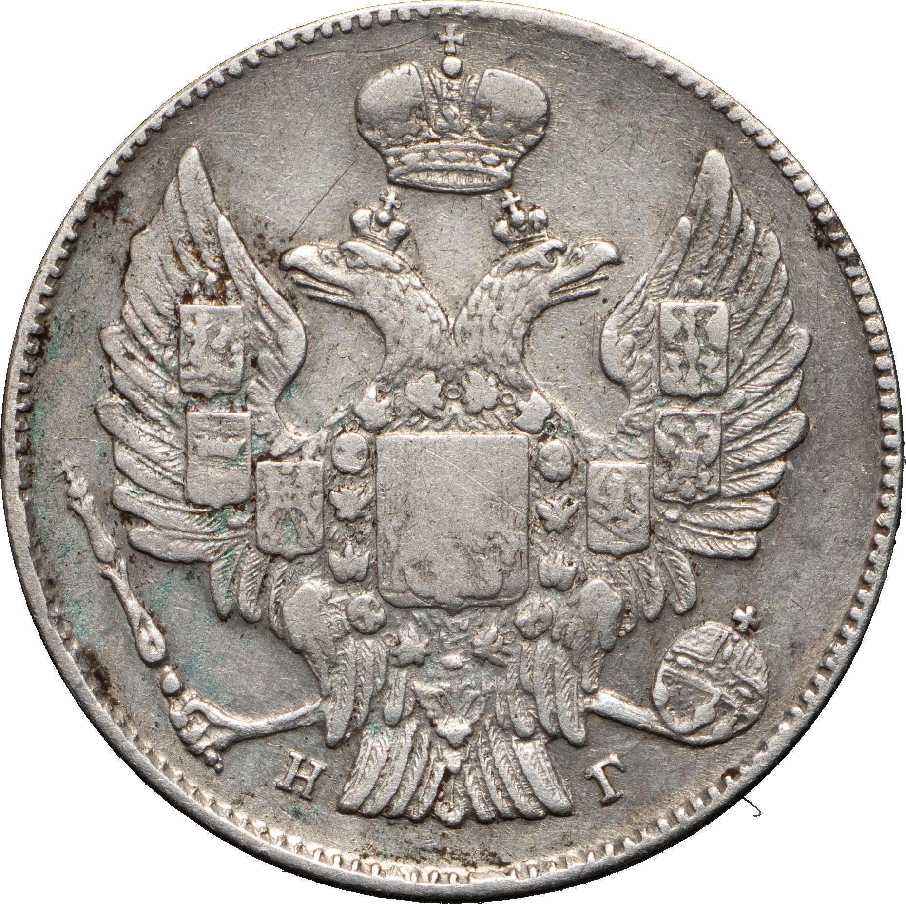 20 копеек 1834 года