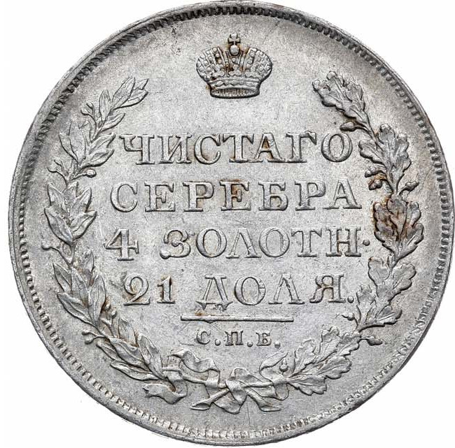 1 рубль 1818 года