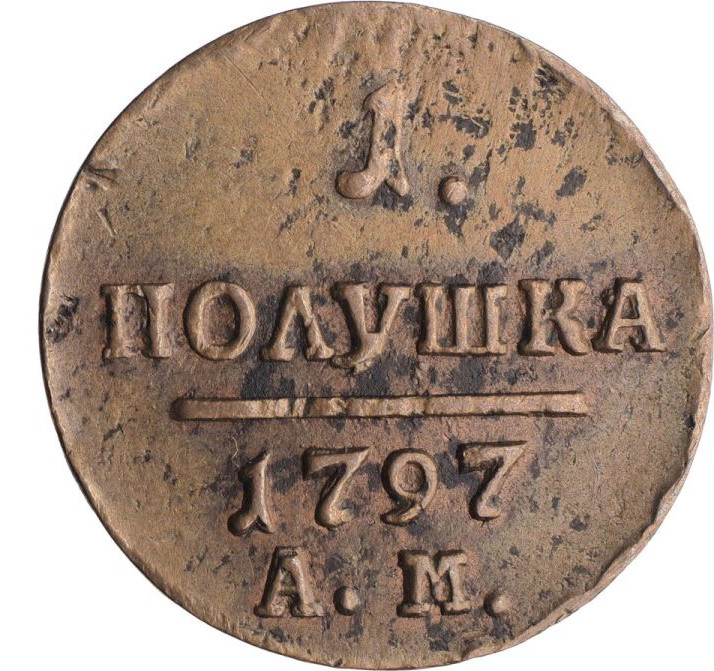 Полушка 1797 года