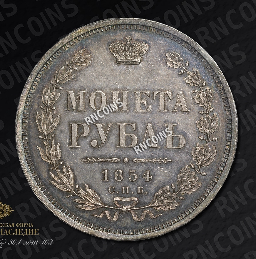 1 рубль 1854 года