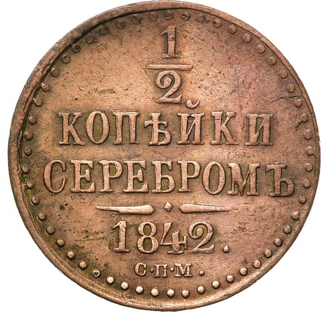 1/2 копейки 1842 года