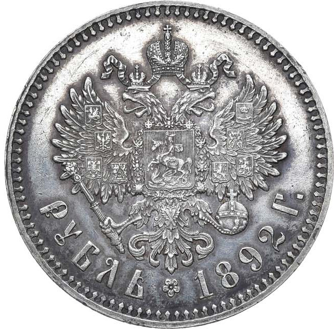 1 рубль 1892 года