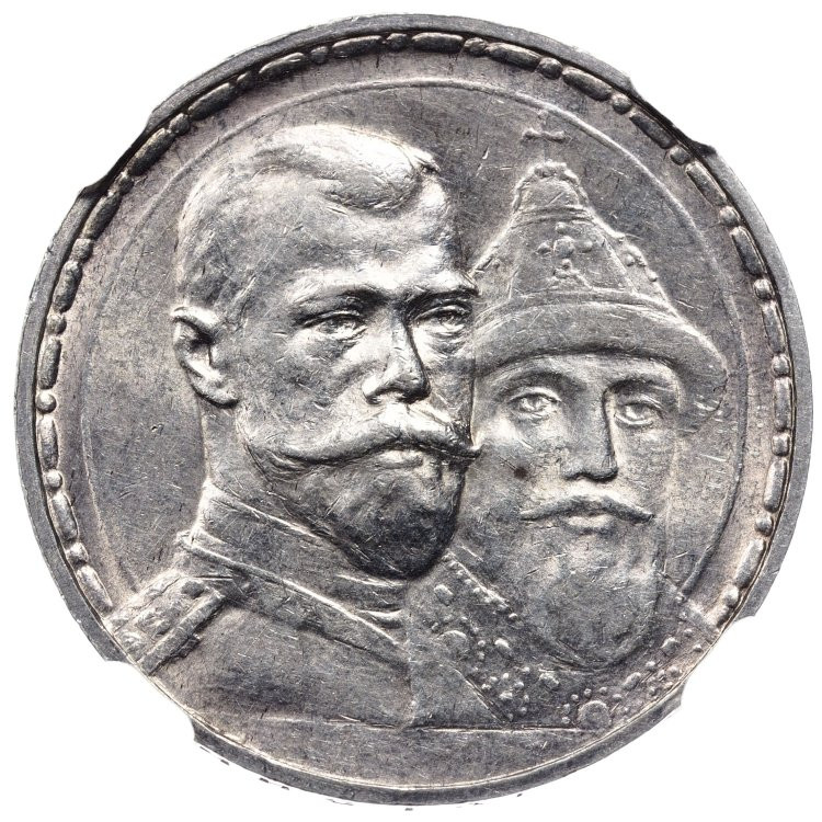 1 рубль 1913 года 300 лет Дому Романовых 1613-1913