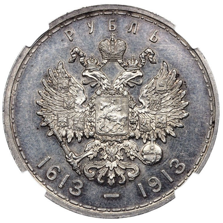 1 рубль 1913 года 300 лет Дому Романовых 1613-1913