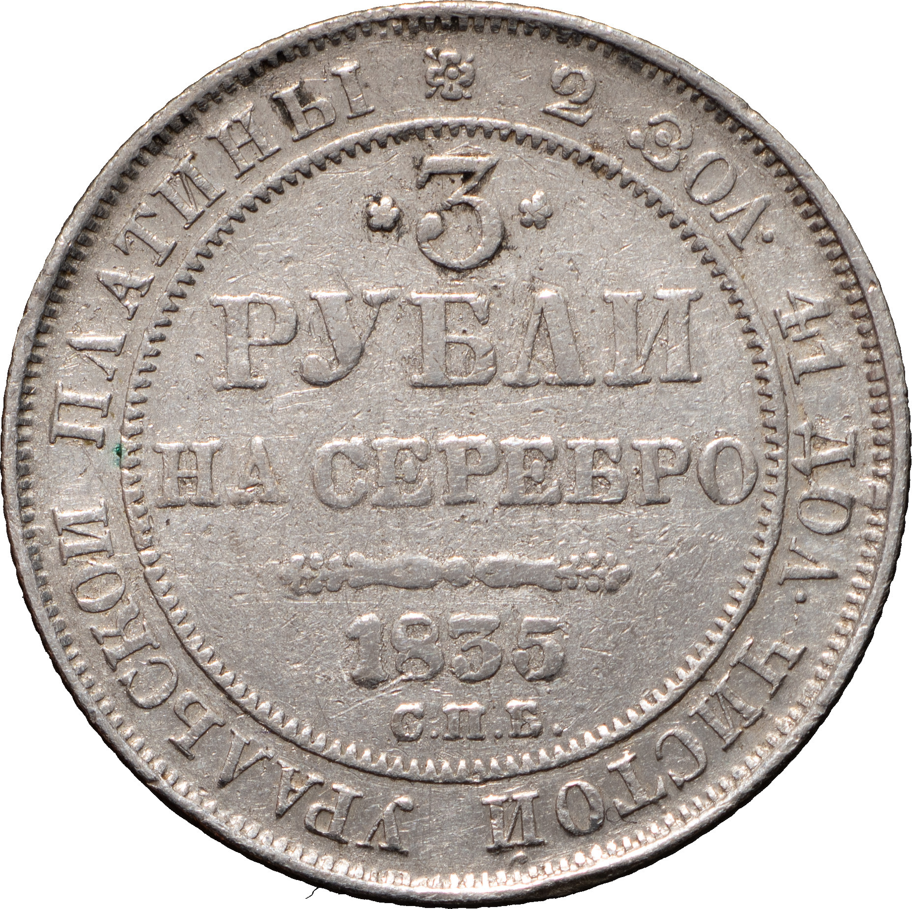 3 рубля 1835 года СПБ