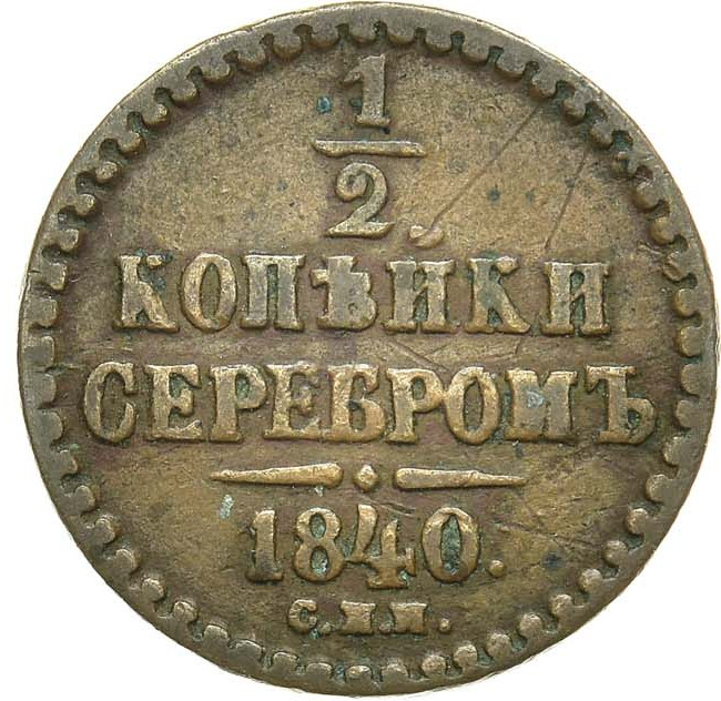 1/2 копейки 1840 года