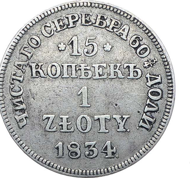 15 копеек - 1 злотый 1834 года