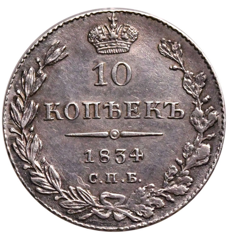 10 копеек 1834 года