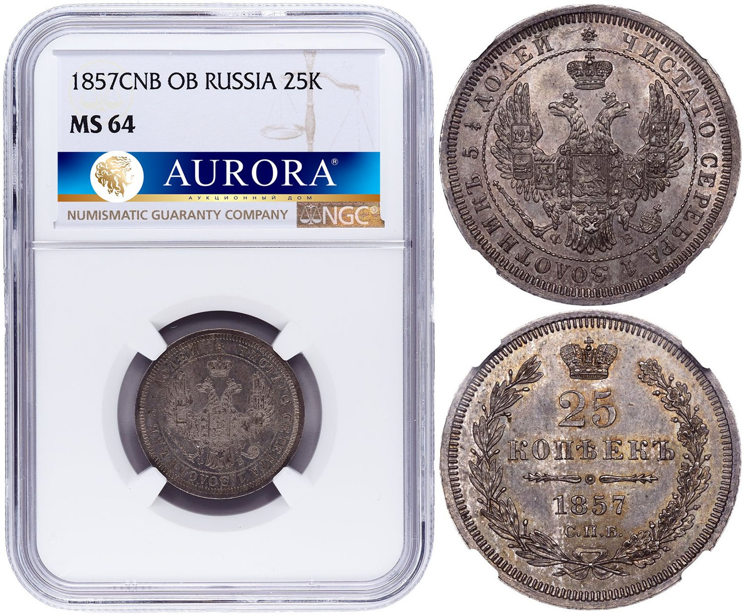 25 копеек 1857 года