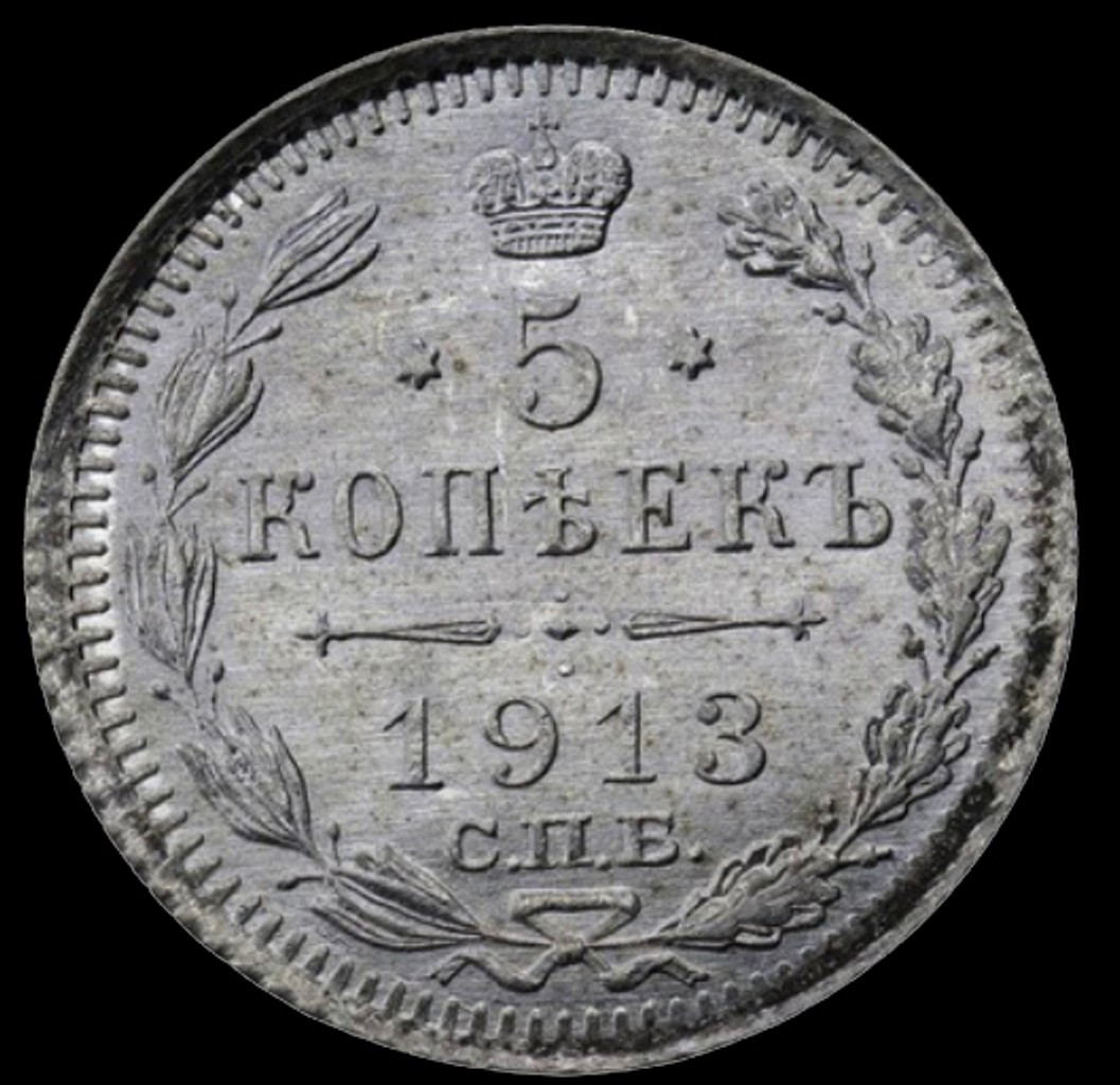 5 копеек 1913 года