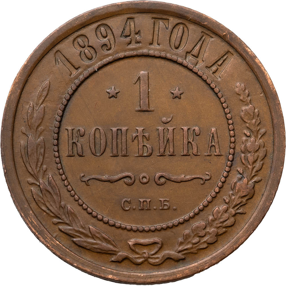 1 копейка 1894 года СПБ