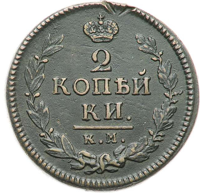 2 копейки 1824 года