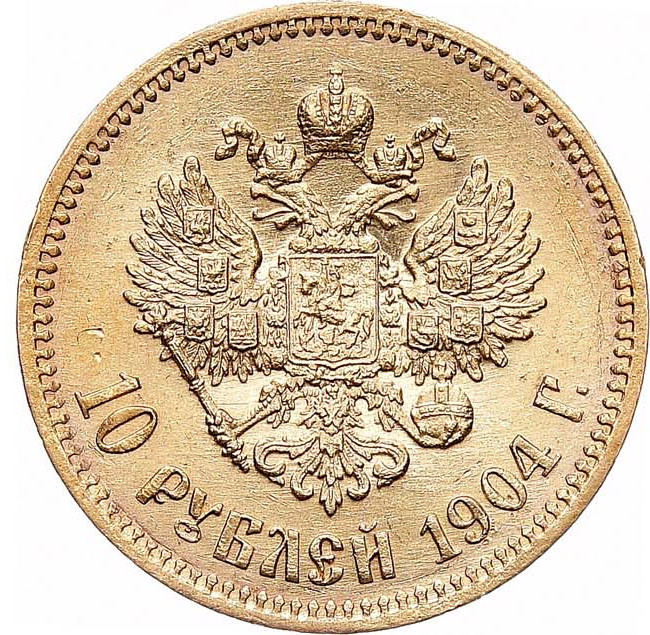 10 рублей 1904 года