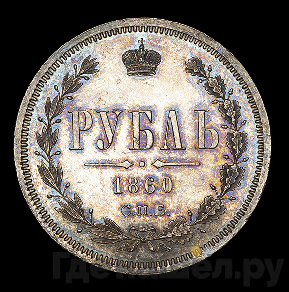 1 рубль 1860 года