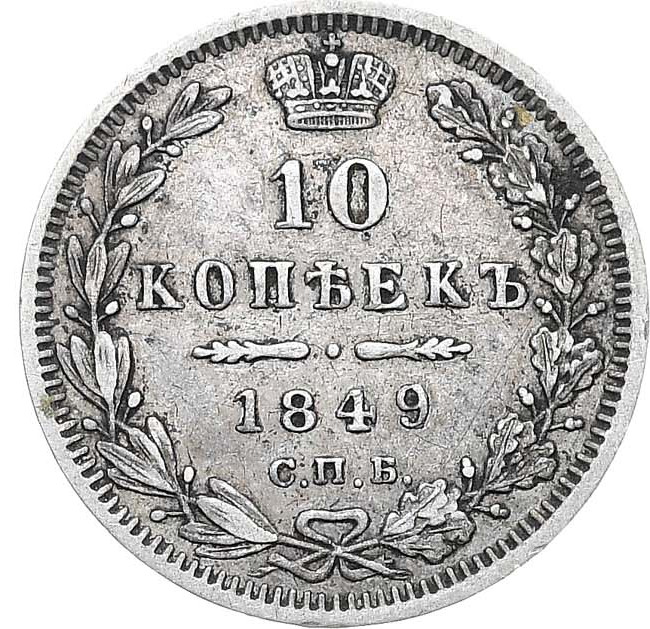 10 копеек 1849 года