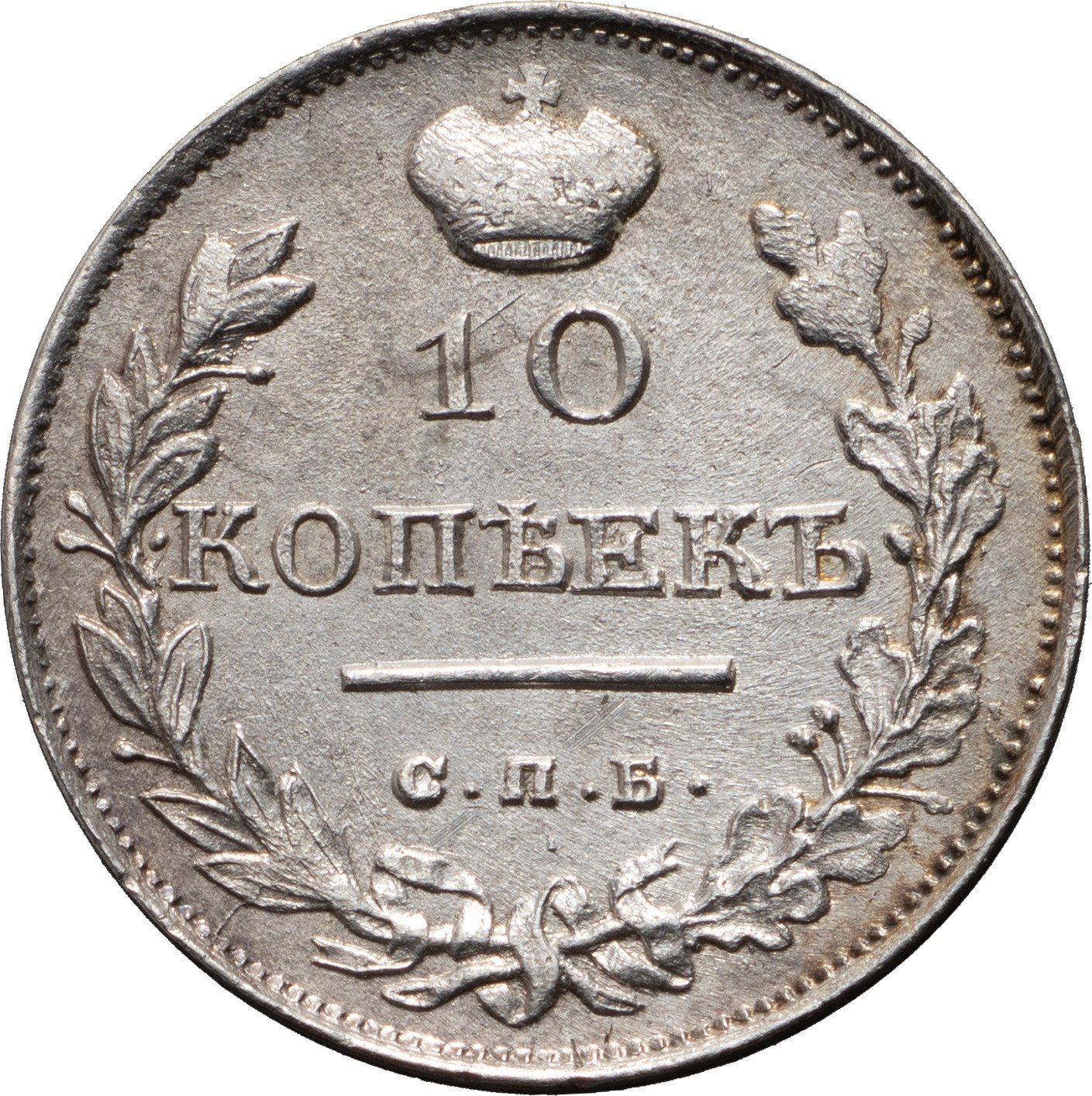 10 копеек 1816 года