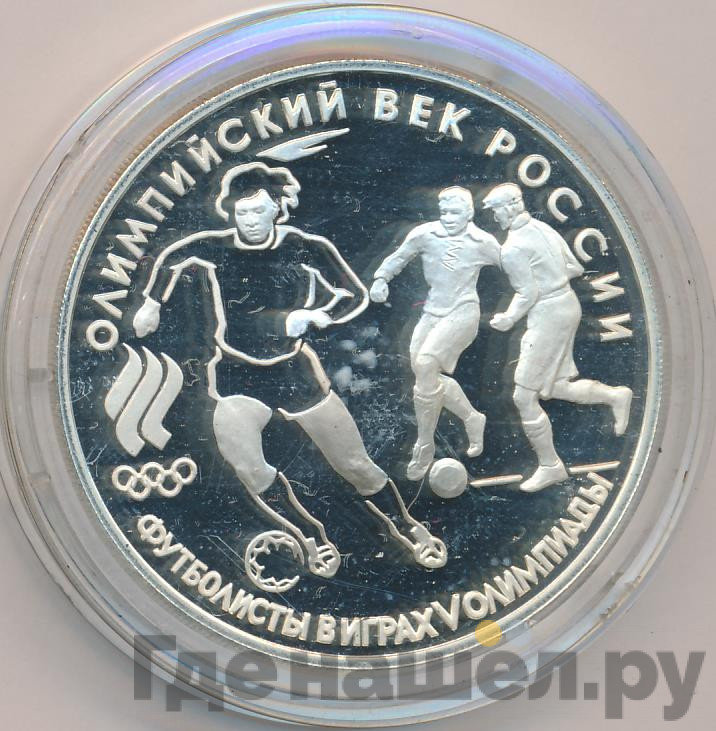 3 рубля 1993 года ЛМД Олимпийский век России - Футболисты