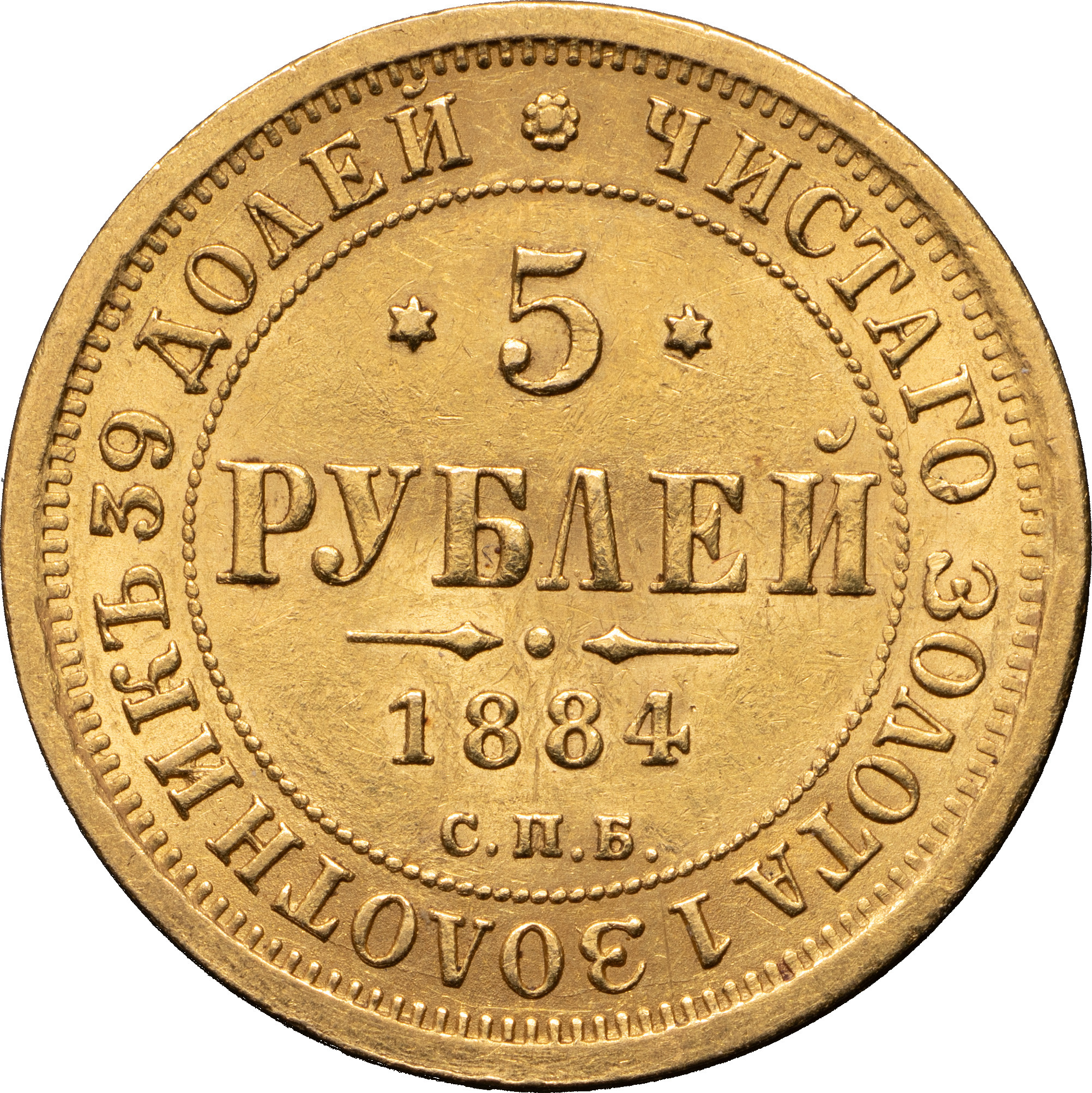 5 рублей 1884 года