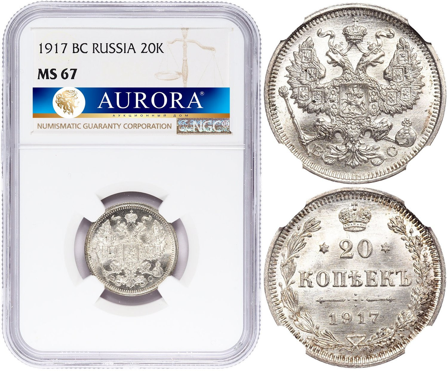 20 копеек 1917 года ВС