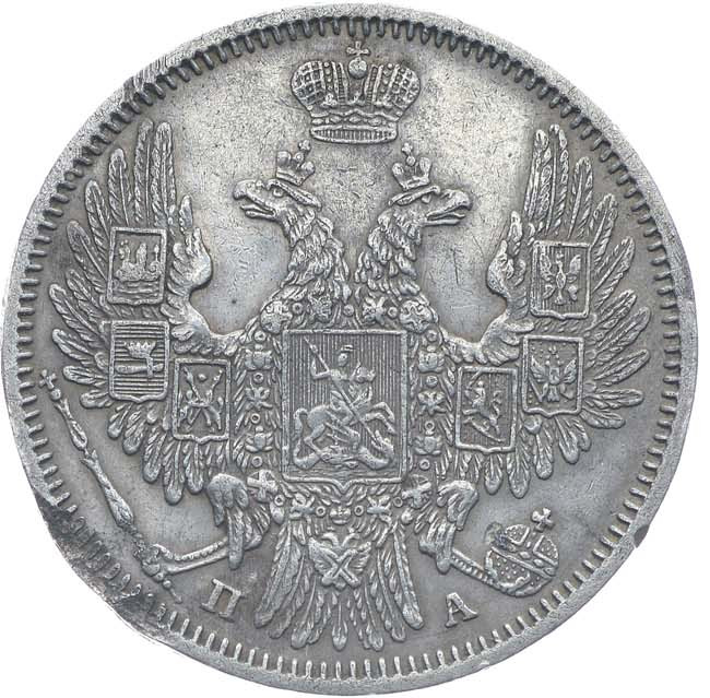 20 копеек 1849 года