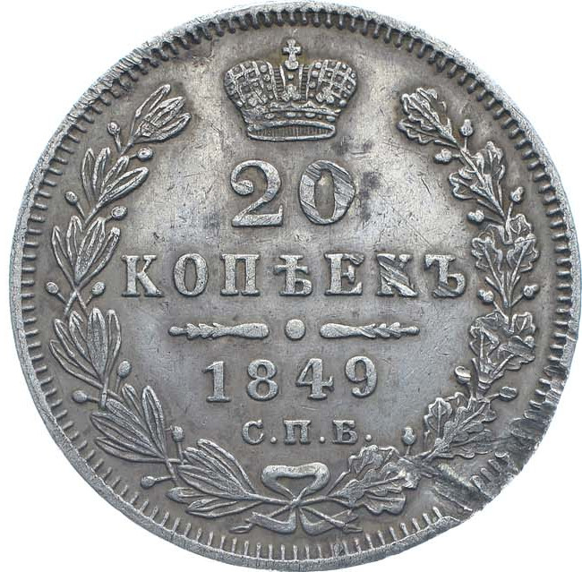 20 копеек 1849 года