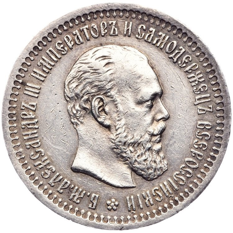 50 копеек 1894 года