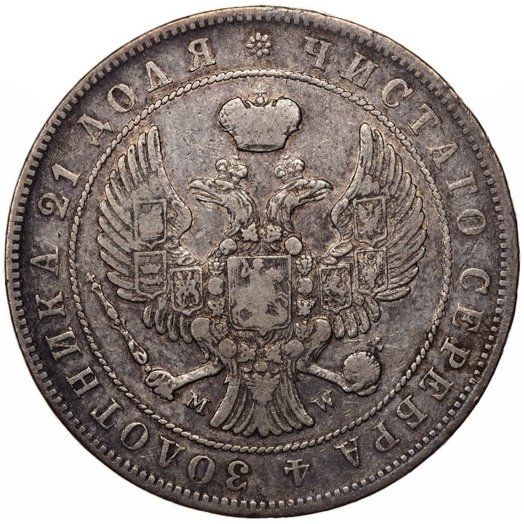 1 рубль 1845 года