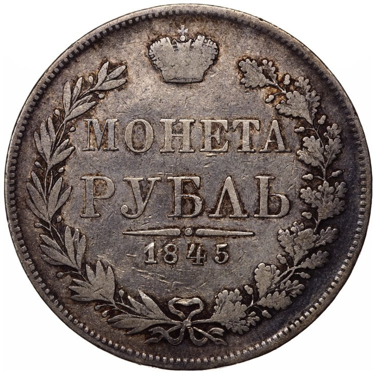 1 рубль 1845 года