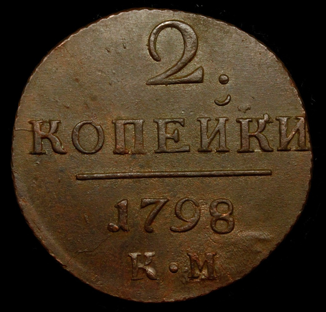 2 копейки 1798 года