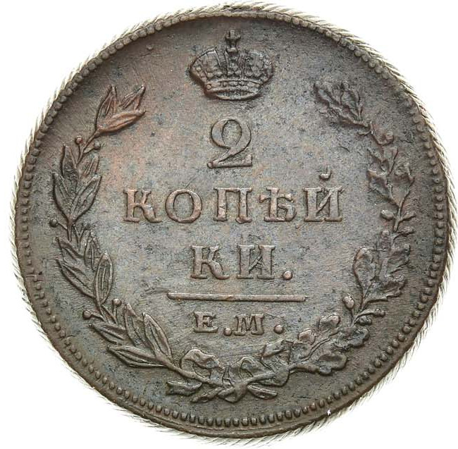 2 копейки 1810 года