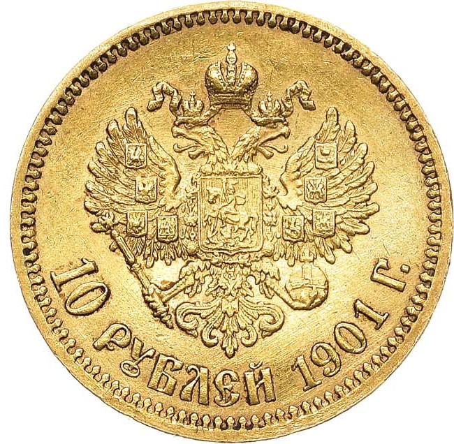 10 рублей 1901 года