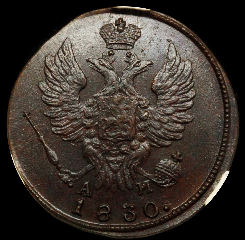 1 копейка 1830 года
