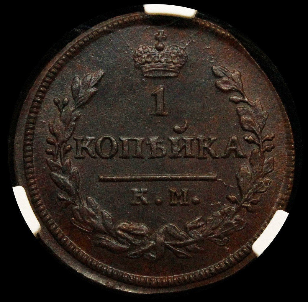 1 копейка 1830 года
