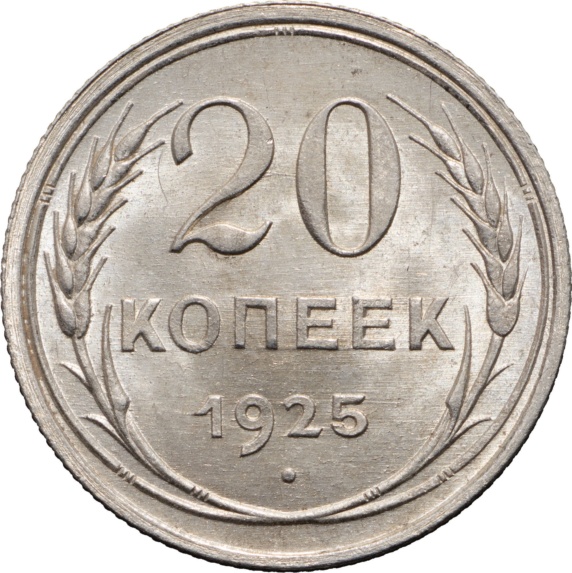 20 копеек 1925 года