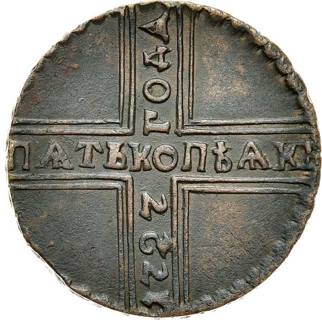 5 копеек 1727 года