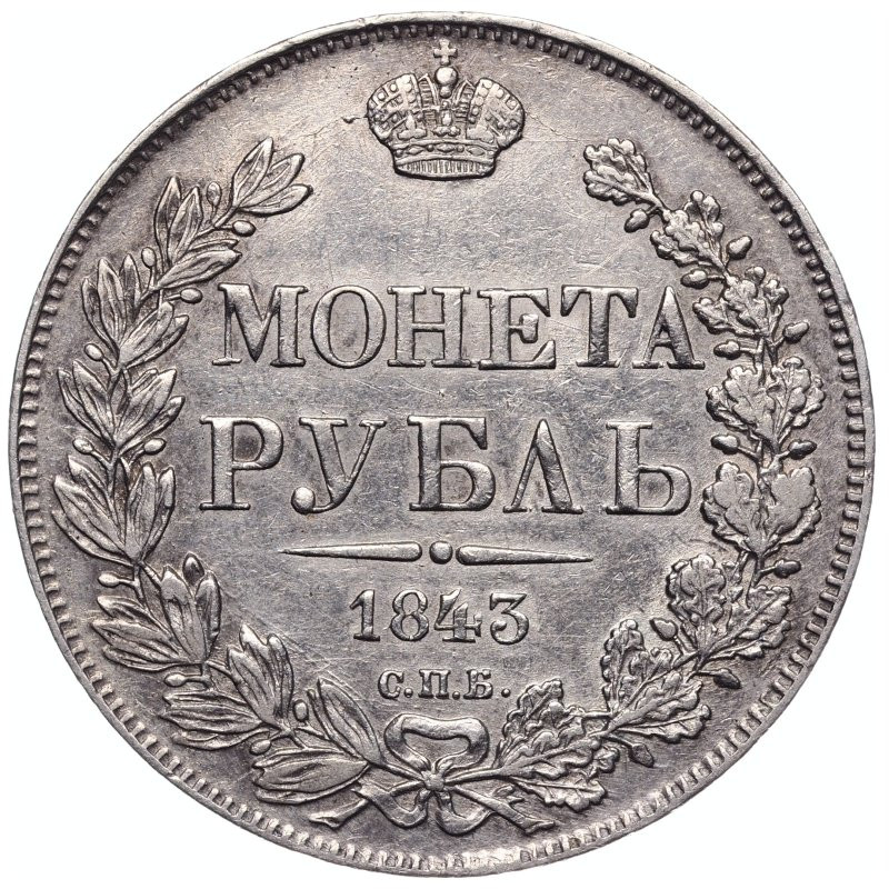 1 рубль 1843 года