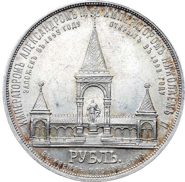 1 рубль 1898 года