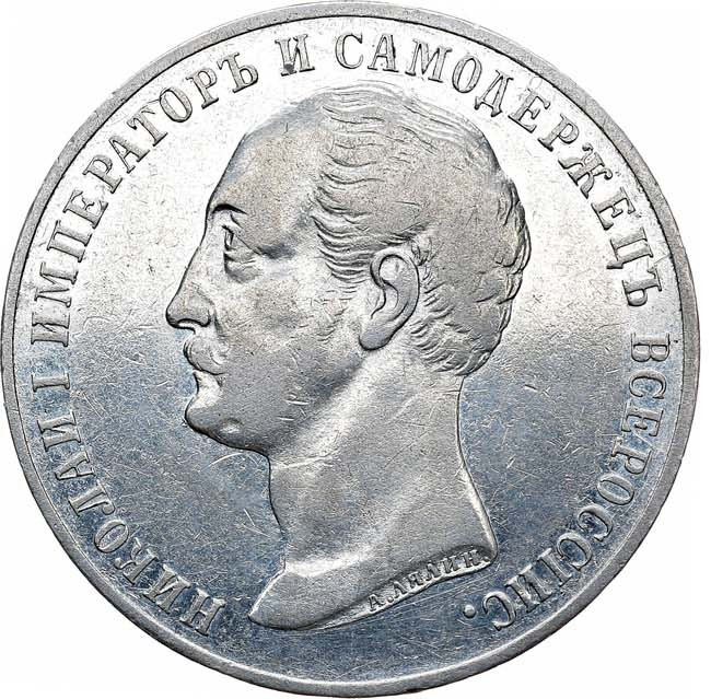 1 рубль 1859 года Николай I на коне