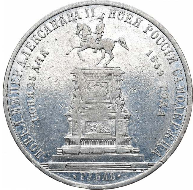 1 рубль 1859 года Николай I на коне