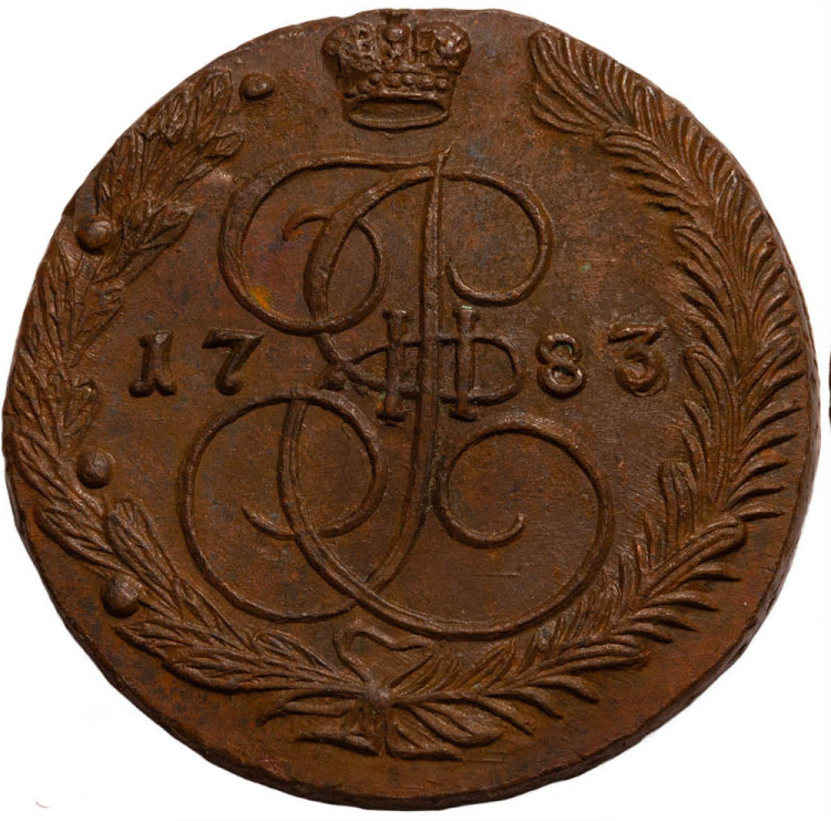 5 копеек 1783 года